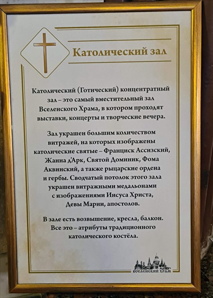 041-Вселенскии храм, Католическии зал